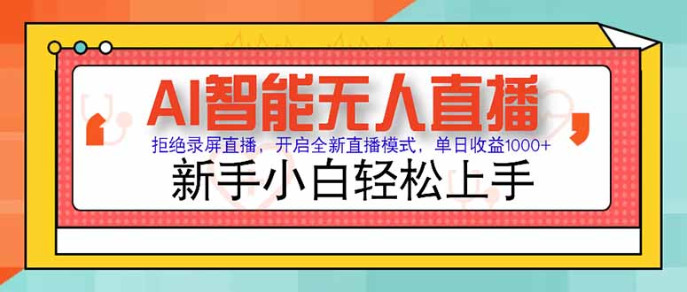 AI智能无人直播 拒绝录屏直播，开启全新直播模式，单日收益1000+ 新手…-朽念云创