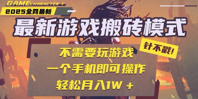 25年最新游戏搬砖，全自动挂机，不需要玩游戏，单手机操作日入300+-朽念云创