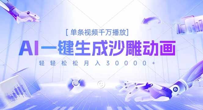 AI一键生成沙雕动画，单条视频千万播放，轻轻松松月入3万+-朽念云创