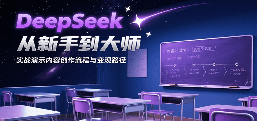 DeepSeek从新手到大师，实战演示内容创作流程与变现路径-朽念云创