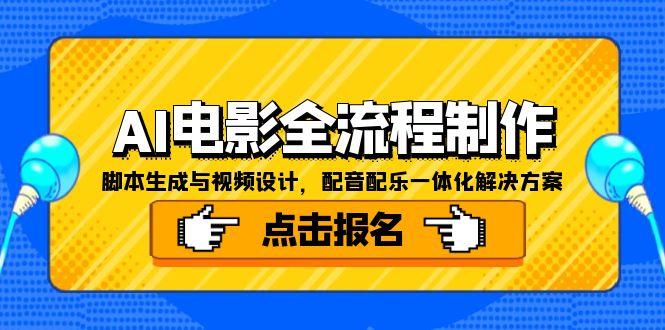 AI电影全流程制作，脚本生成与视频设计，配音配乐一体化解决方案-朽念云创