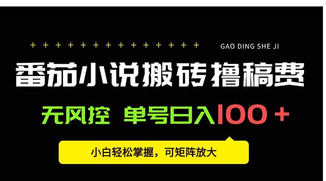 番茄小说创作人搬砖赚稿费，无风控单号日入100＋，小白轻松掌握，可矩…-朽念云创