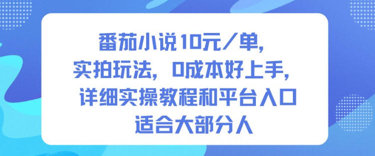 番茄小说10米每单，实拍玩法，0成本好上手，详细实操教程和平台入口适合大部分人-朽念云创