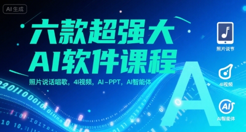 六款超强大AI软件课程，照片说话唱歌，4I视频，AI-PPT，AI智能体-朽念云创