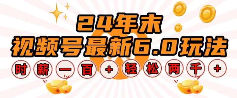 24年末视频号最新6.0玩法，单设备时薪100+，无脑批量放大，轻松日入多张【揭秘】-朽念云创