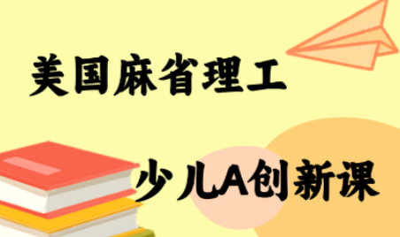 MIT少儿AI创新课-朽念云创
