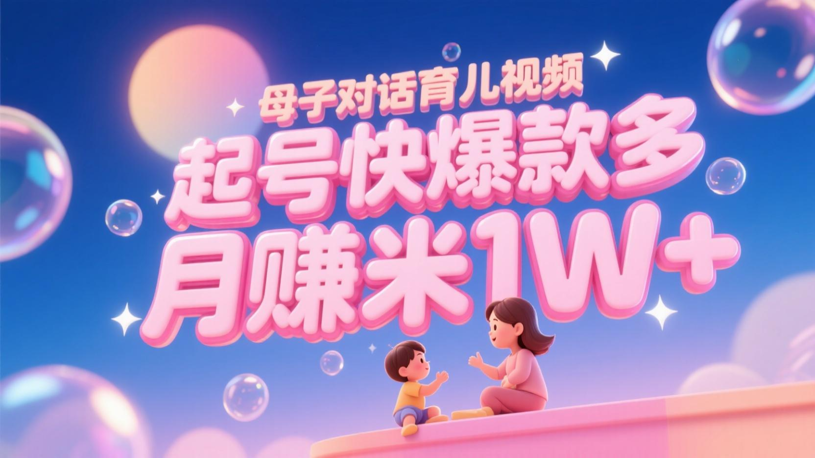 AI生成母子对话育儿类视频，起号快爆款多，小白宝妈轻松学，多渠道变现，月赚米1W+-朽念云创