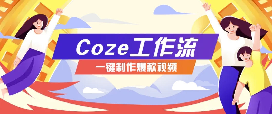 利用扣子工作流制作AI视频工具，一键制作“假如书籍会说话”爆款视频保姆级教程-朽念云创