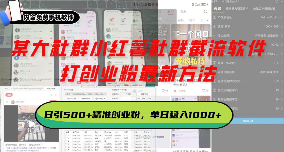 某大社群小红薯社群截流软件，打创业粉最新方法 日引500+创业，粉单日…-朽念云创