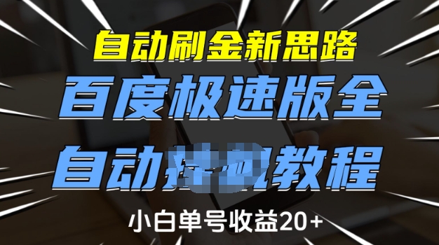 自动刷金新思路，百度极速版全自动教程，小白单号收益20+【揭秘】-朽念云创