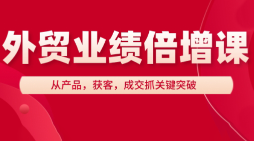 大章老师·外贸业绩倍增课-朽念云创