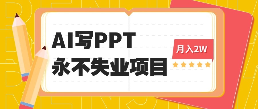 2025年用AI代写PPT打金，一单100-3K， 永不失业项目，细分蓝海领域-朽念云创