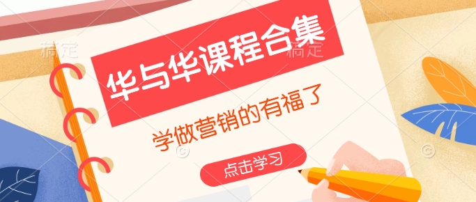 华与华课程合集，​学做营销的有福了-朽念云创