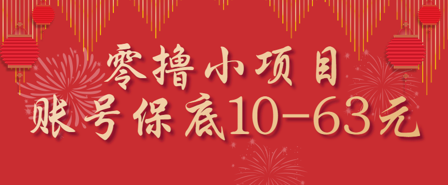 零撸小项目，一个账号保底10-63元，适合新手小白操作，能多账号领低保-朽念云创