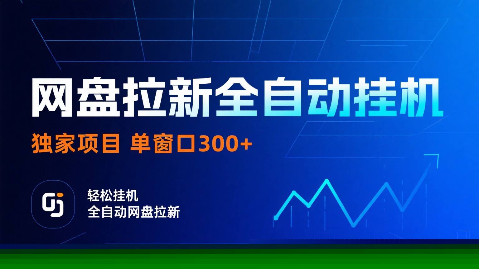 网盘拉新全自动挂机项目 独家稳定 单窗口轻松日入300+ 可矩阵-朽念云创