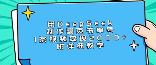 用DeepSeek制作翻页书单号，1条视频变现上千，附详细教学-朽念云创