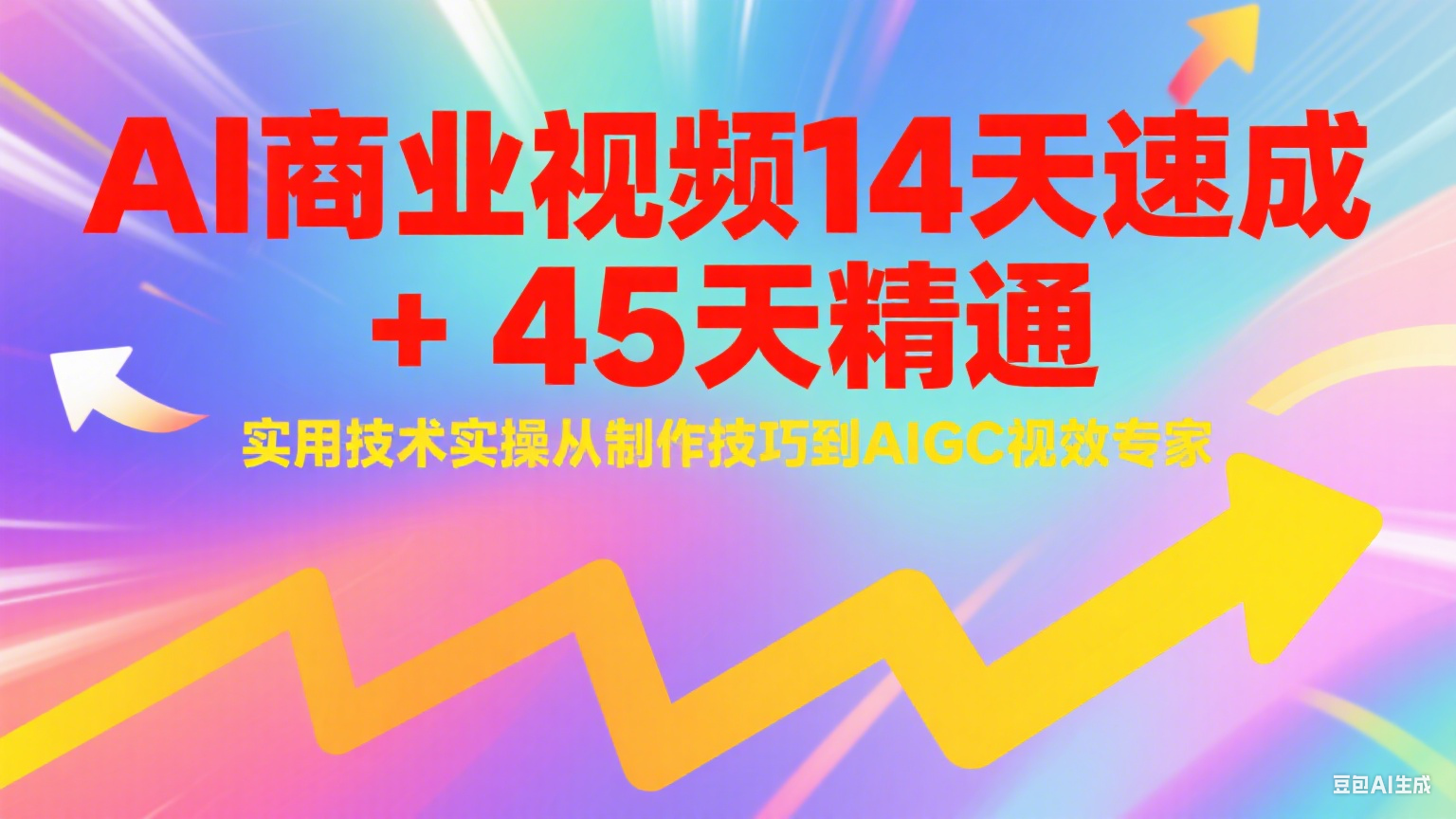 AI商业视频14天速成+45天精通实用技术实操，从制作技巧到AIGC视效专家-朽念云创
