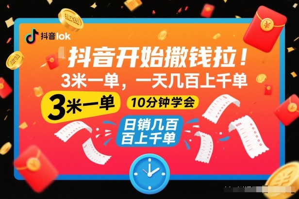 抖音开始撒钱拉,3米一单,一天几百上千单,项目简单,10分钟学会【揭秘】-朽念云创