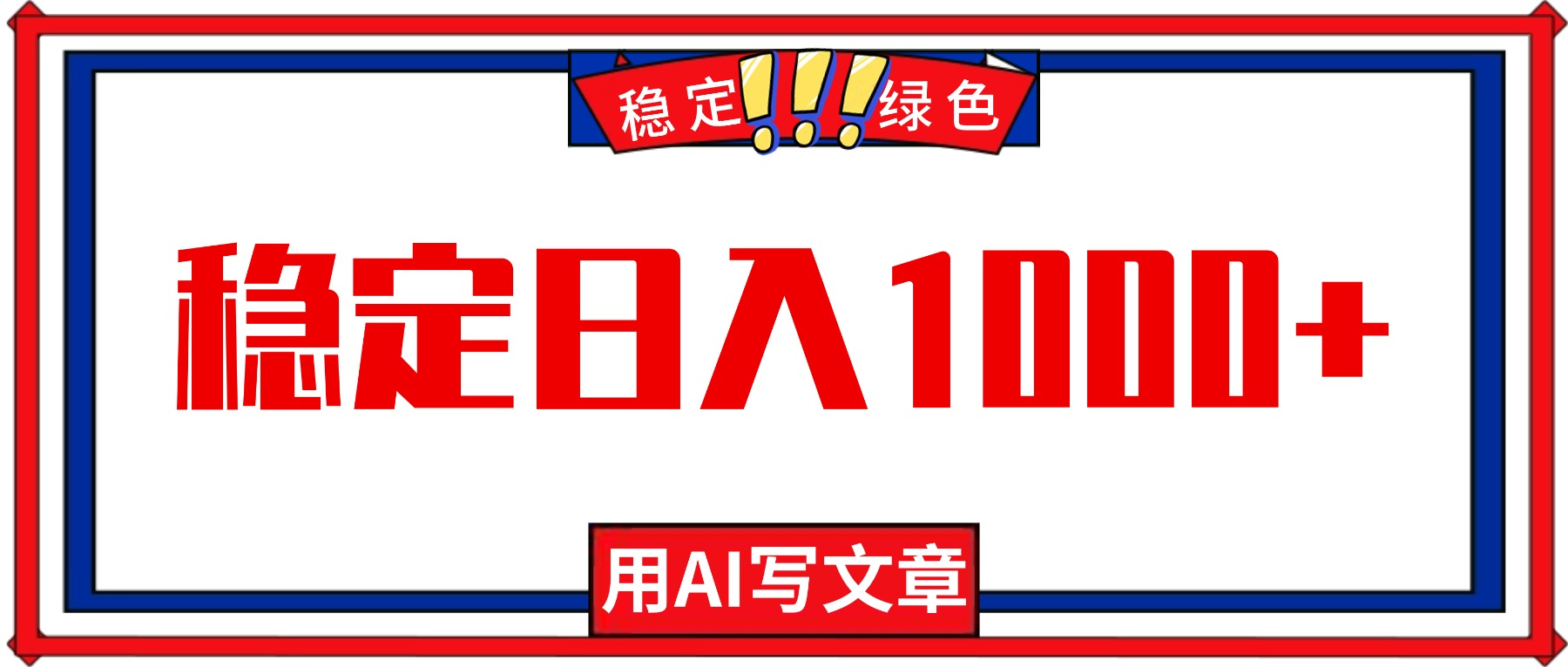 每天1小时，用AI写文章，稳定日入1000+，绿色蓝海永不失业项目！-朽念云创