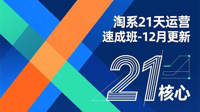 淘系21天运营速成班-12月更新，能够快速复制落地，系统掌握淘系盈利运营的核心技能-朽念云创