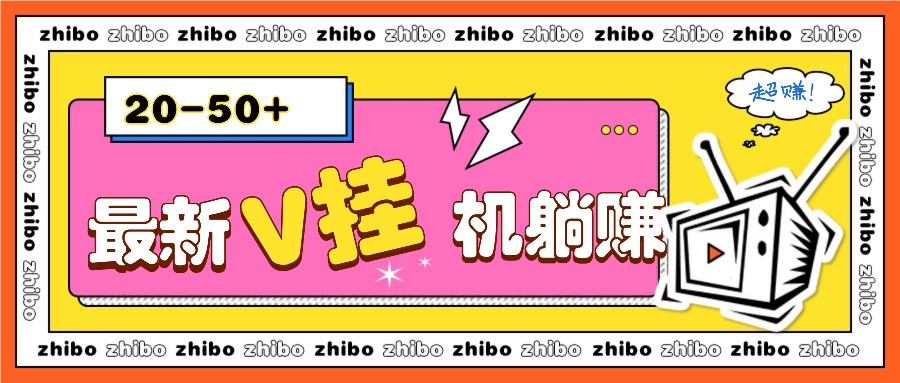 最新V挂机躺赚项目，零成本零门槛单号日收益10-100，月躺赚2000+-朽念云创