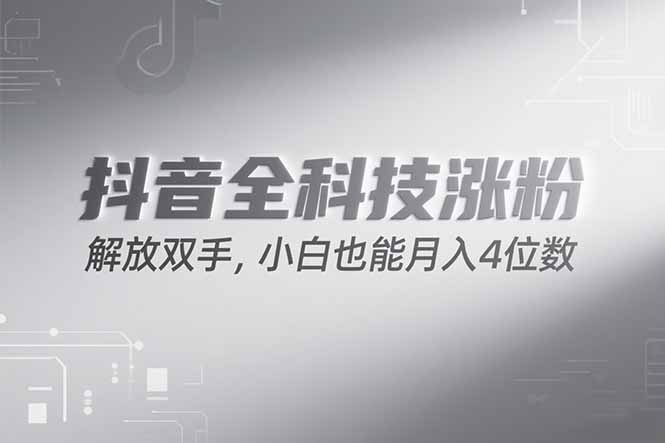 抖音万粉计划,最新玩法无脑操作,小白也能月入四位数!-朽念云创