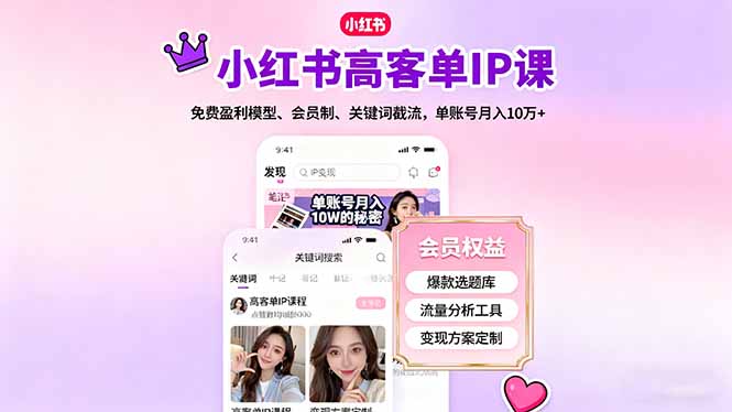 小红书高客单IP课，免费盈利模型、会员制、关键词截流，单账号月入10万+-朽念云创