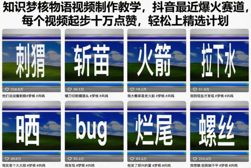 知识梦核物语视频制作教学，抖音最近爆火赛道，每个视频起步十万点赞，轻松上精选计划-朽念云创