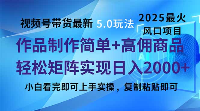 视频号带货最新5.0玩法,作品制作简单,当天起号,复制粘贴,轻松矩阵...-朽念云创