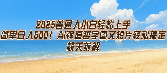2025普通人小白轻松上手，简单日入5张，AI禅道哲学图文短片轻松搞定-朽念云创