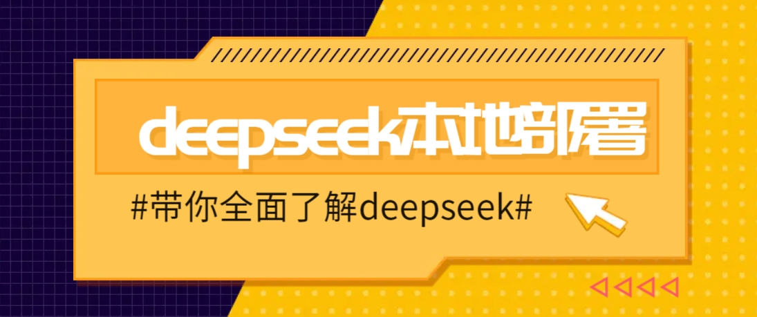 DeepSeek本地部署详细教程，轻松将deepseek部署到你的电脑上-朽念云创