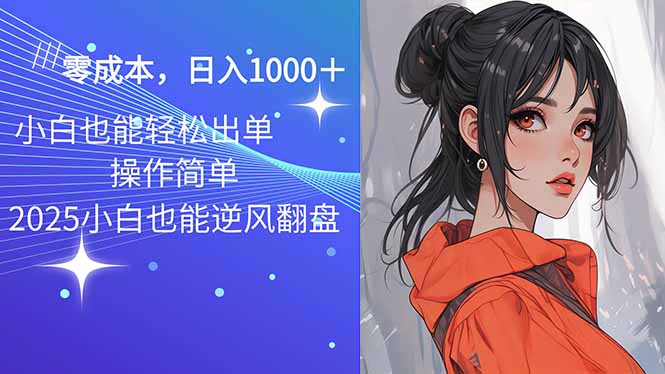 2025最新玩法骚气语音包，0成本一天1000+闭着眼也能出单-朽念云创