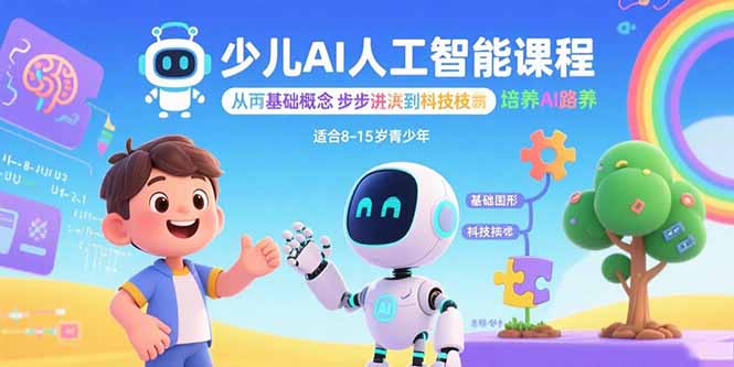 少儿AI人工智能课程：从基础概念逐步深入到核心技术 培养全面的AI素养-朽念云创