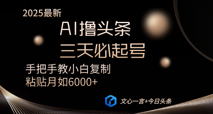 AI撸头条三天必起号手把手教小白复制粘贴月入6000+教程-朽念云创