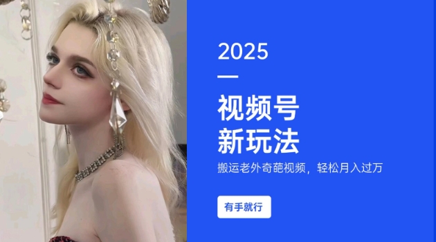 搬运老外奇葩视频，撸视频号分成计划收益，每天只需一小时，新手小白轻松月入过W-朽念云创