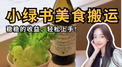 微信小绿书美食搬运，稳稳的收益，轻松上手-朽念云创