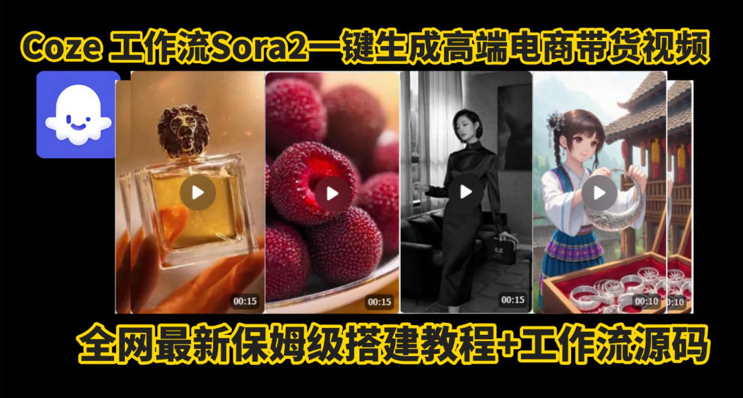 coze智能体sora2一键生成电商带货高端视频工作流保姆级拆解教程，无需剪辑，无需拍摄-朽念云创