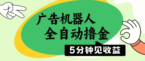广告机器人全自动撸金，5分钟见收益，无需人工，单机日入5张+【揭秘】-朽念云创