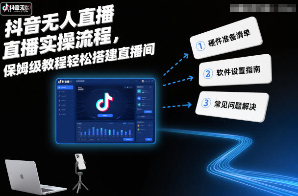 抖音无人直播实操流程，保姆级教程轻松搭建直播间-朽念云创