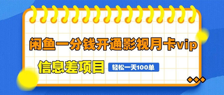 闲鱼一分钱开通影视月卡vip信息差项目,自由定价、轻松一天100单-朽念云创