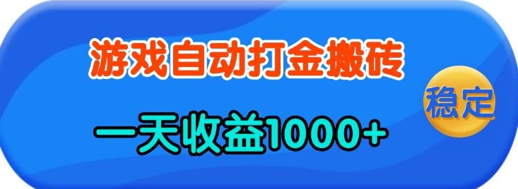 老款游戏自动打金，一天收益1k+ 人人可做，有手就行【揭秘】-朽念云创
