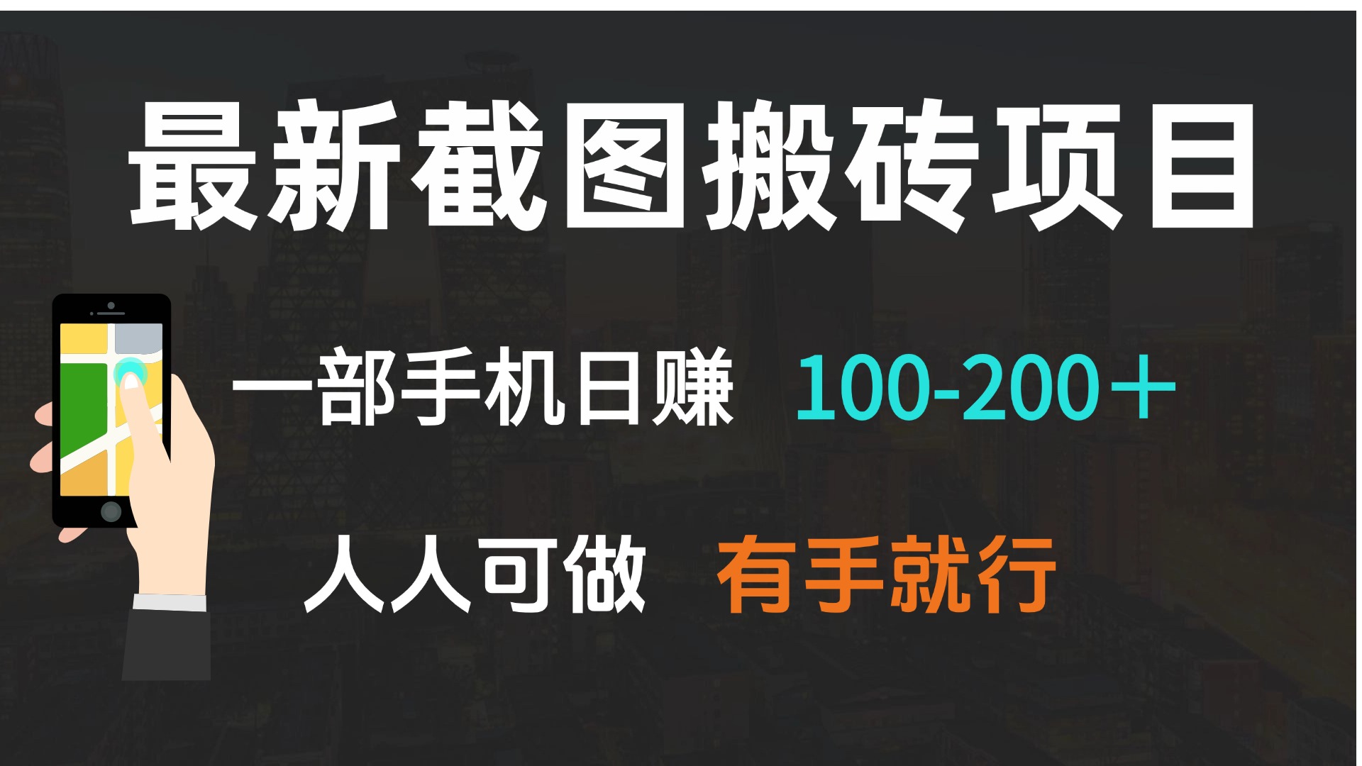最新截图搬砖项目,一部手机日赚100-200+ 人人可做,有手就行-朽念云创