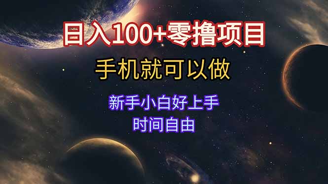 日入100+零撸项目 不看广告 手机可做 新手小白可以做  时间自由-朽念云创