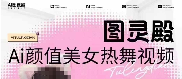全网首发,原价988图灵殿AI颜值美女热舞视频,云端生图,轻松过原创-朽念云创