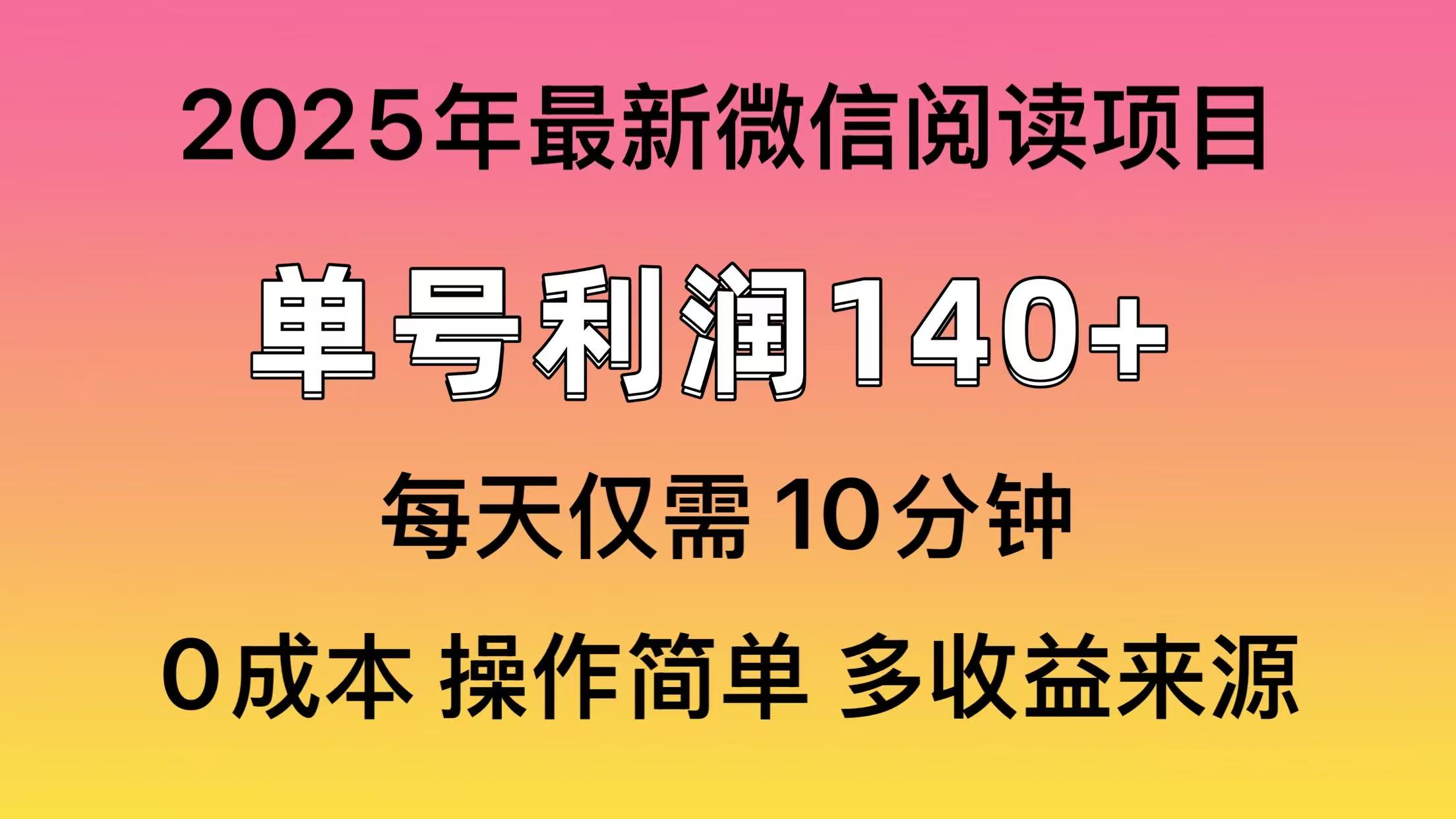 微信阅读2025年最新玩法,单号收益140+,可批量放大!-朽念云创