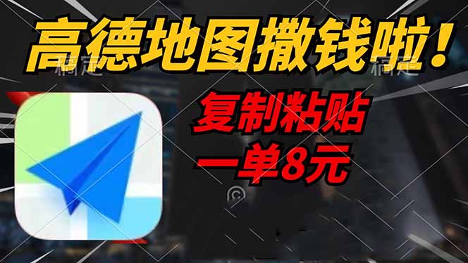高德地图撒钱啦，复制粘贴一单8元，一单2分钟，轻松变现-朽念云创
