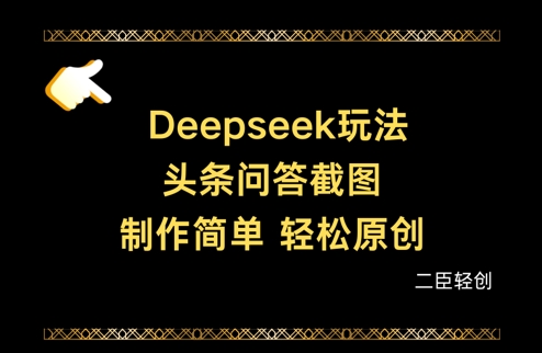 Deepseek头条问答截图，制作简单，轻松原创-朽念云创