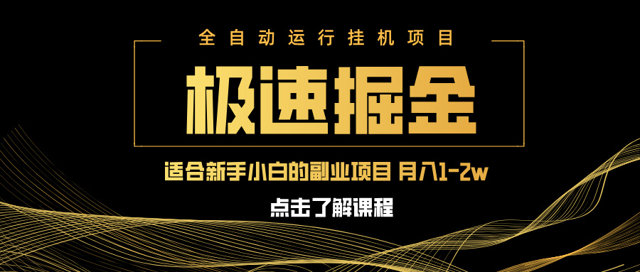 急速掘金，单设备日入600+，小白轻松月入一万八 副业的不二之选-朽念云创