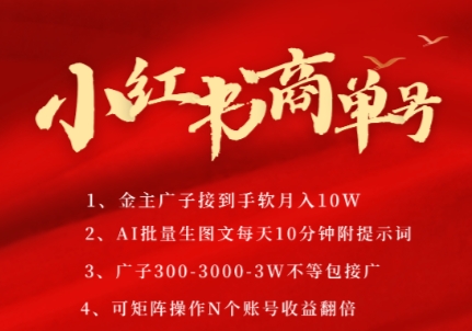 小红书商单号，AI轻松制作PLOG图文，商单接到手软3张-3k一条，每天轻松十分钟，矩阵n个账号，月入几个W-朽念云创