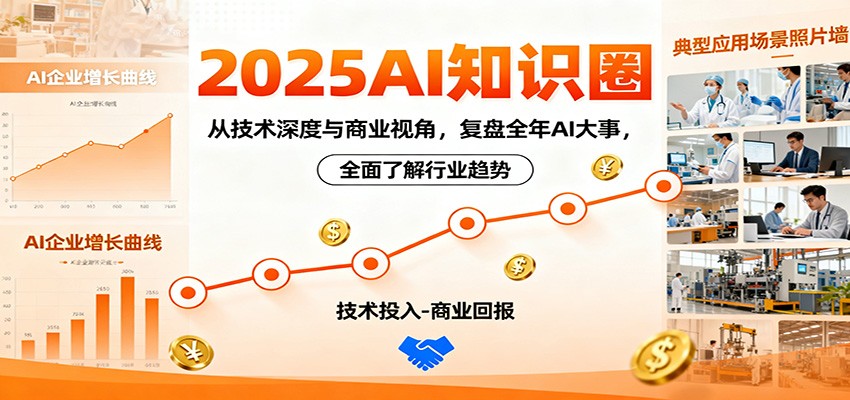 2025AI知识圈，从技术深度与商业视角，复盘全年AI大事，全面了解行业趋势-朽念云创
